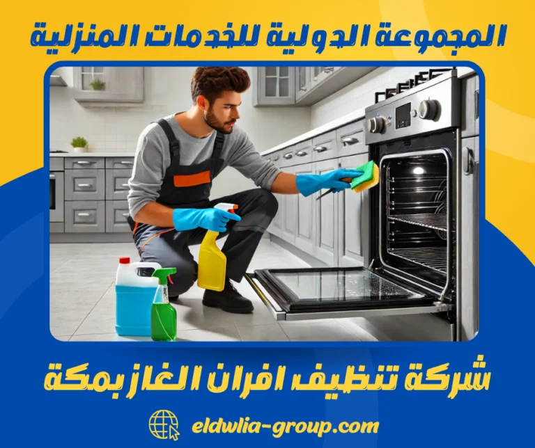شركة تنظيف افران الغاز بمكة