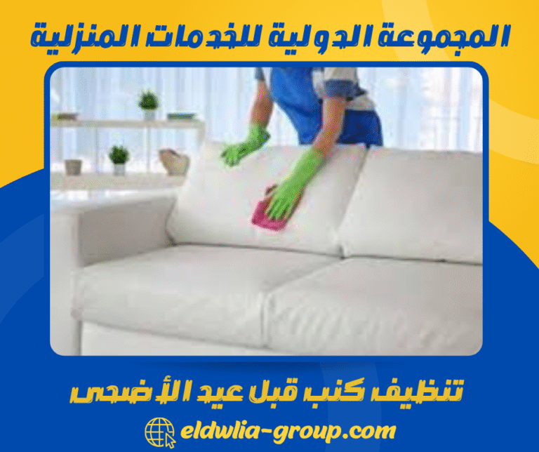 تنظيف كنب قبل عيد الأضحى