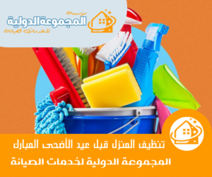 تنظيف المنزل قبل عيد الأضحى المبارك