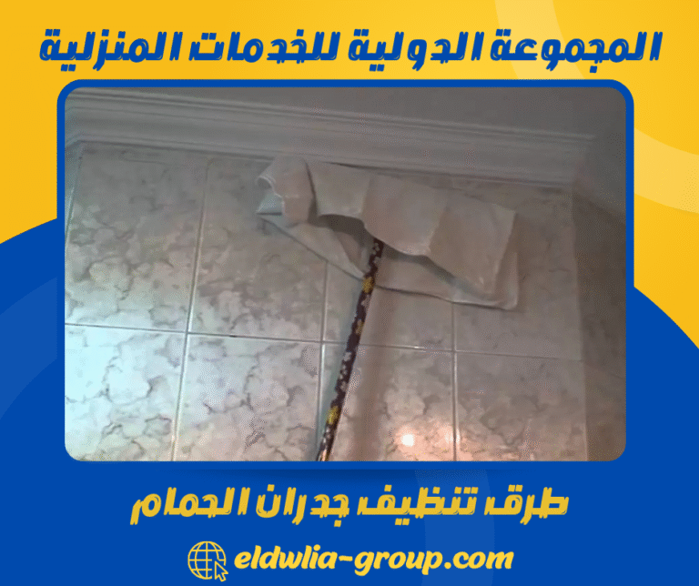 طرق تنظيف جدران الحمام