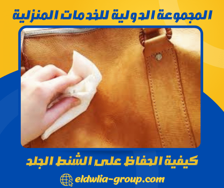 كيفية الحفاظ على الشنط الجلد