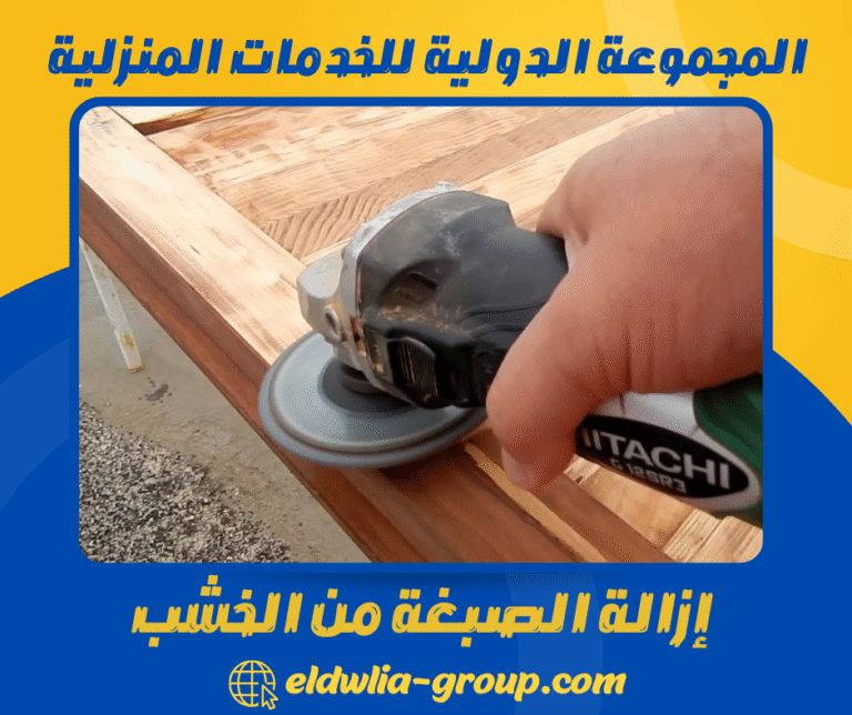 إزالة الصبغة من الخشب