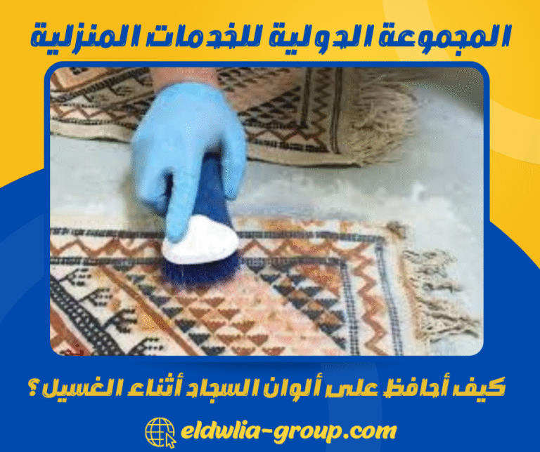 كيف أحافظ على ألوان السجاد أثناء الغسيل؟