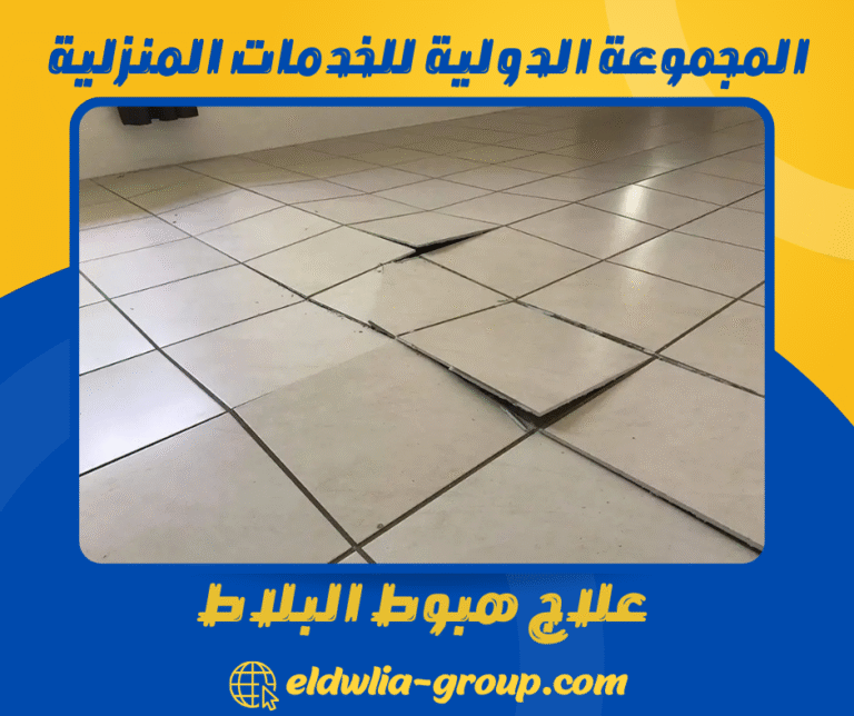 علاج هبوط البلاط