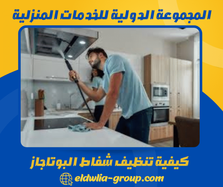 كيفية تنظيف شفاط البوتاجاز