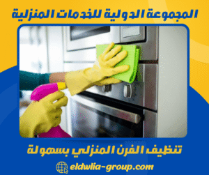 تنظيف الفرن المنزلي بسهولة