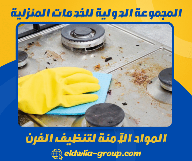 المواد الآمنة لتنظيف الفرن