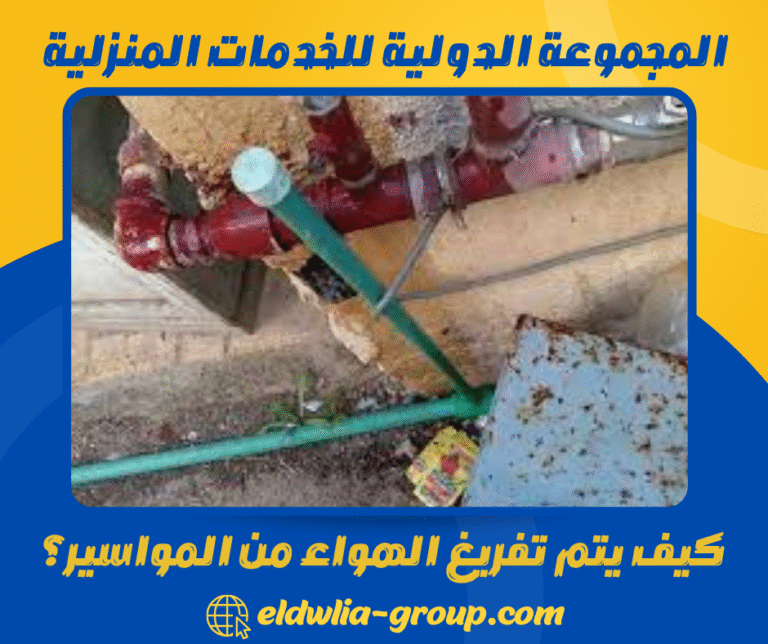 كيف يتم تفريغ الهواء من المواسير؟