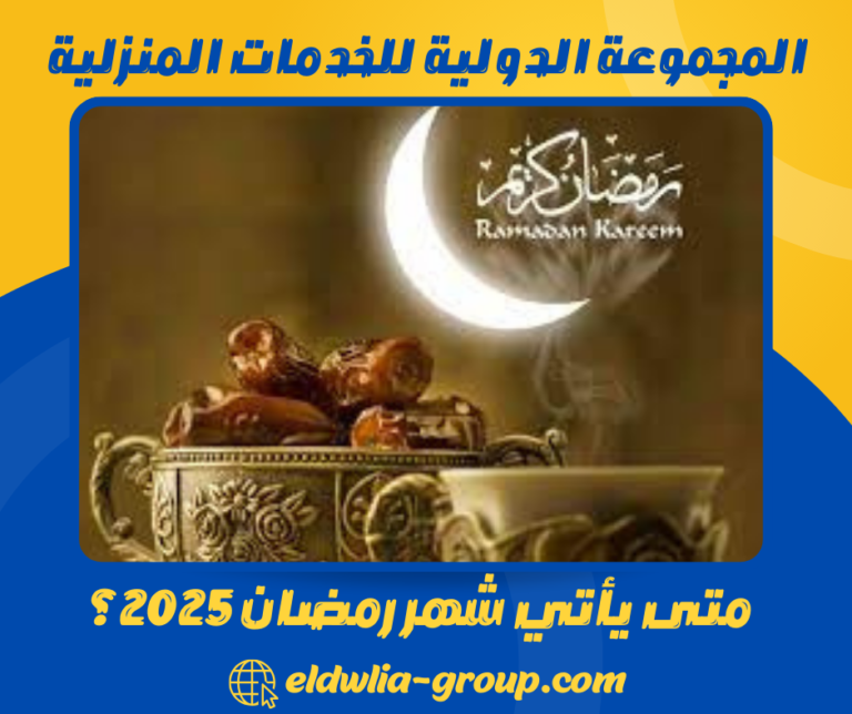 متى يأتي شهر رمضان 2025؟