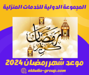 موعد شهر رمضان 2024