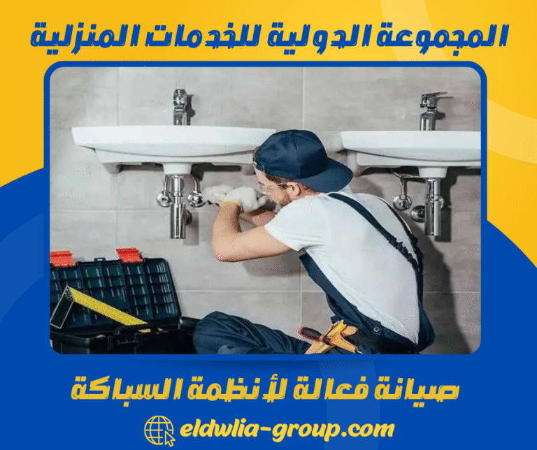 صيانة فعالة لأنظمة السباكة