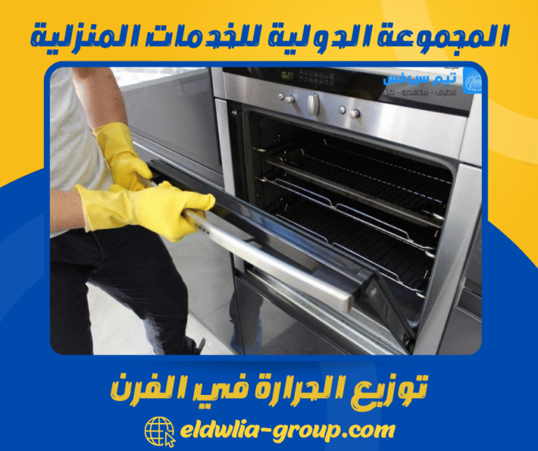 توزيع الحرارة في الفرن