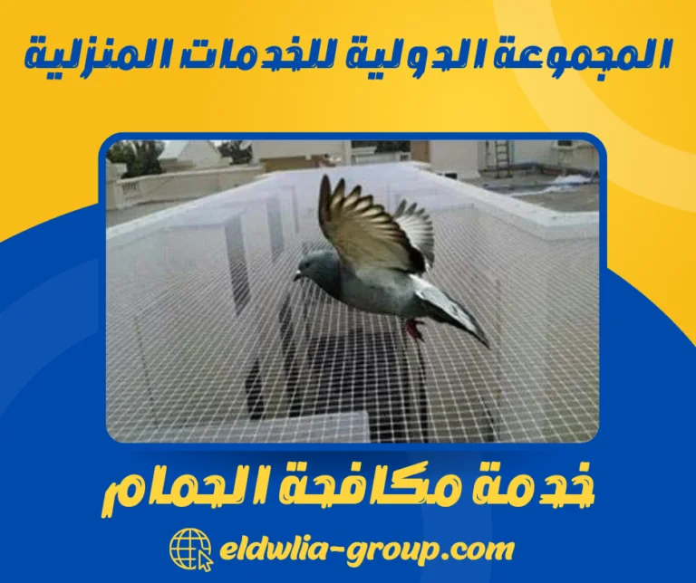 خدمة مكافحة الحمام
