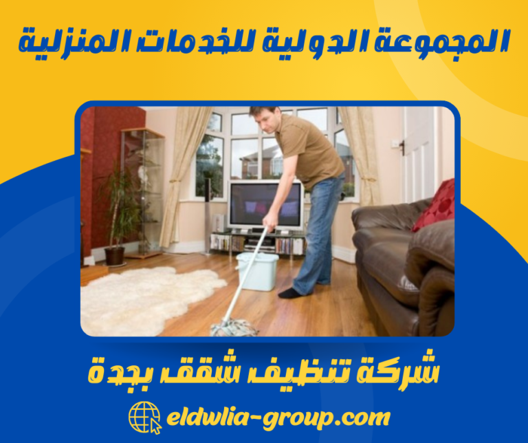 شركة تنظيف شقق بجدة 0566915773 خدمات تنظيف شاملة للشقق بجدة