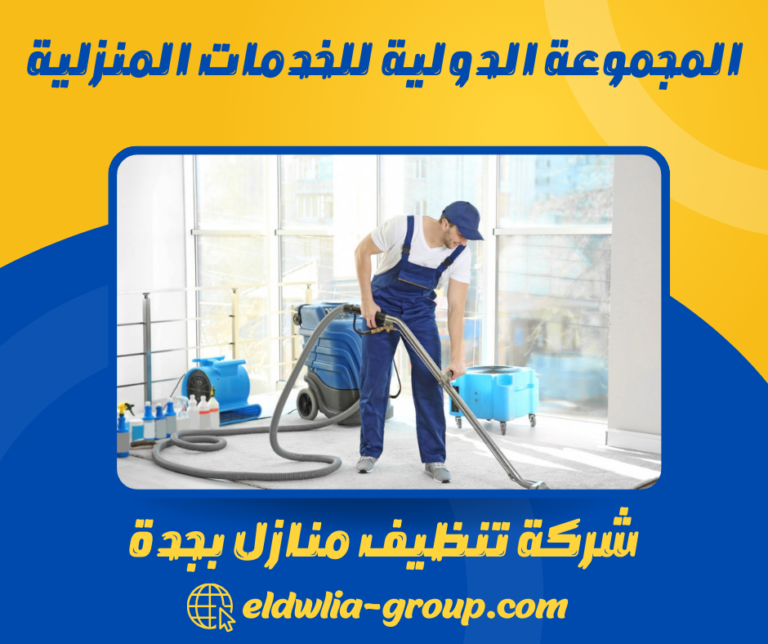 شركة تنظيف منازل بجدة 0566915773 خدمات تنظيف شاملة للمنازل بجدة