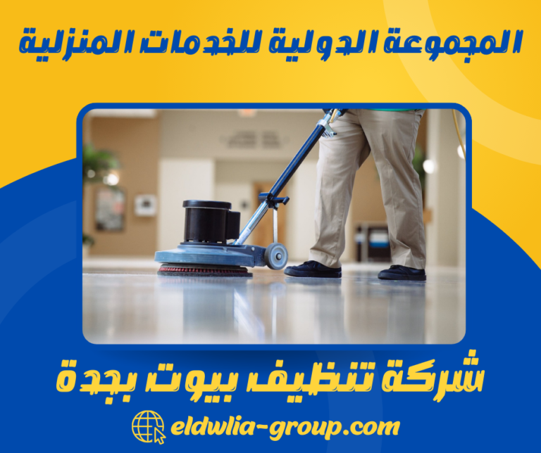 شركة تنظيف بيوت بجدة 0566915773 خدمات تنظيف شاملة للبيوت بجدة