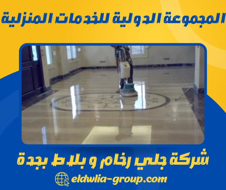 شركة جلي رخام و بلاط بجدة