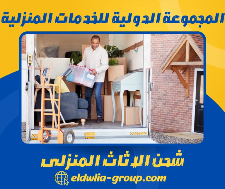 شحن الاثاث المنزلى