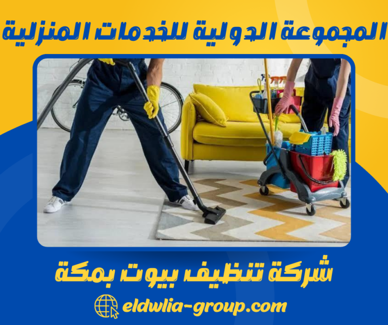 شركة تنظيف بيوت بمكة 0558266671 خدمات التنظيف الشامل للبيوت بمكة