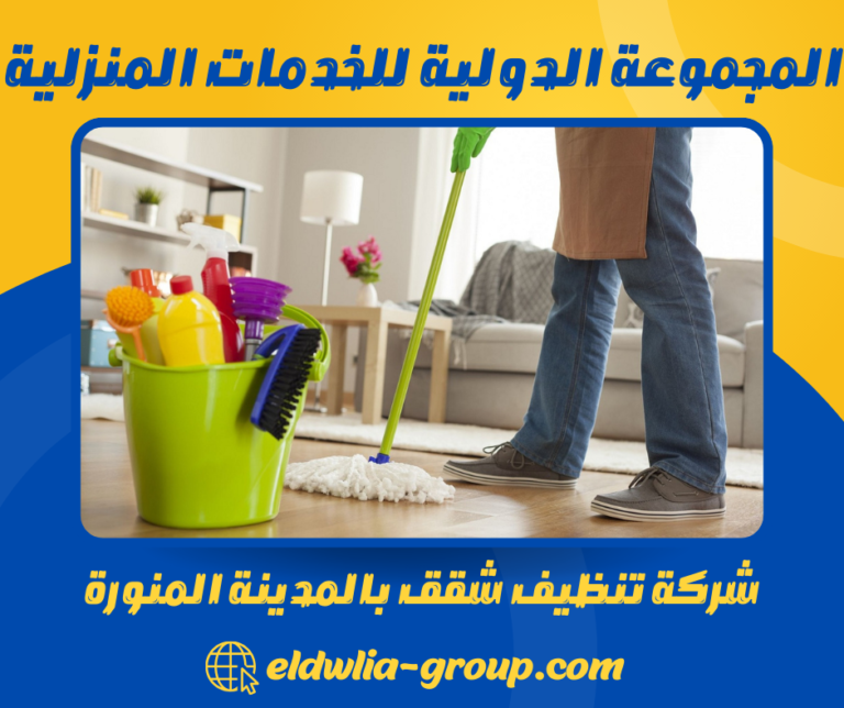 شركة تنظيف شقق بالمدينة المنورة 0568206512 خدمات تنظيف شاملة للشقق