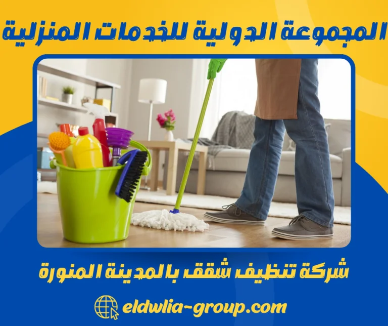 شركة تنظيف شقق بالمدينة المنورة