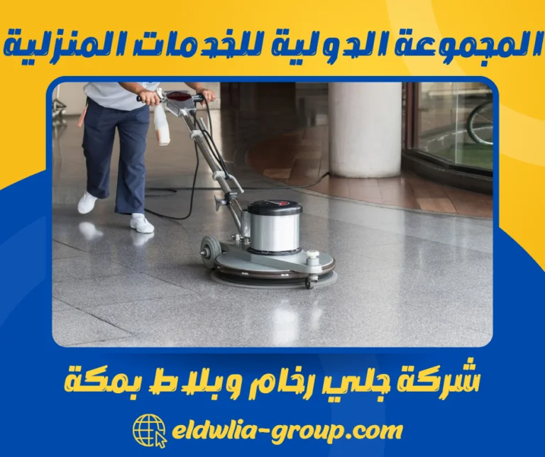 شركة جلي رخام وبلاط بمكة