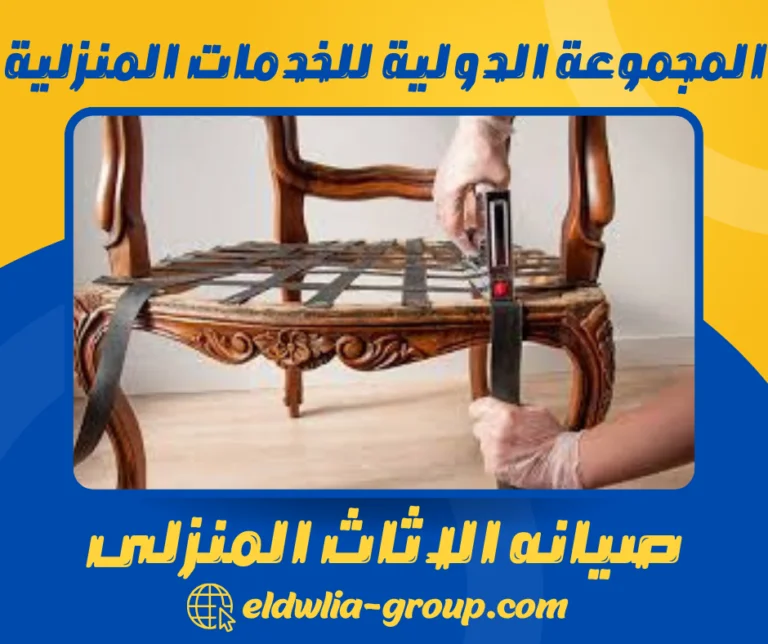 صيانه الاثاث المنزلى