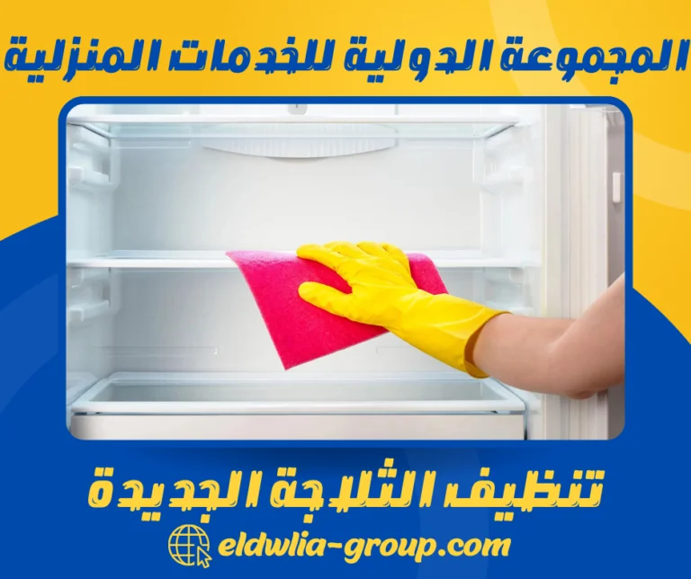 تنظيف الثلاجة الجديدة