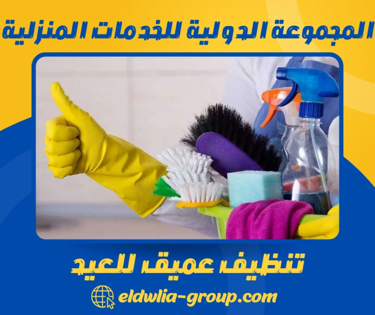 تنظيف عميق للعيد