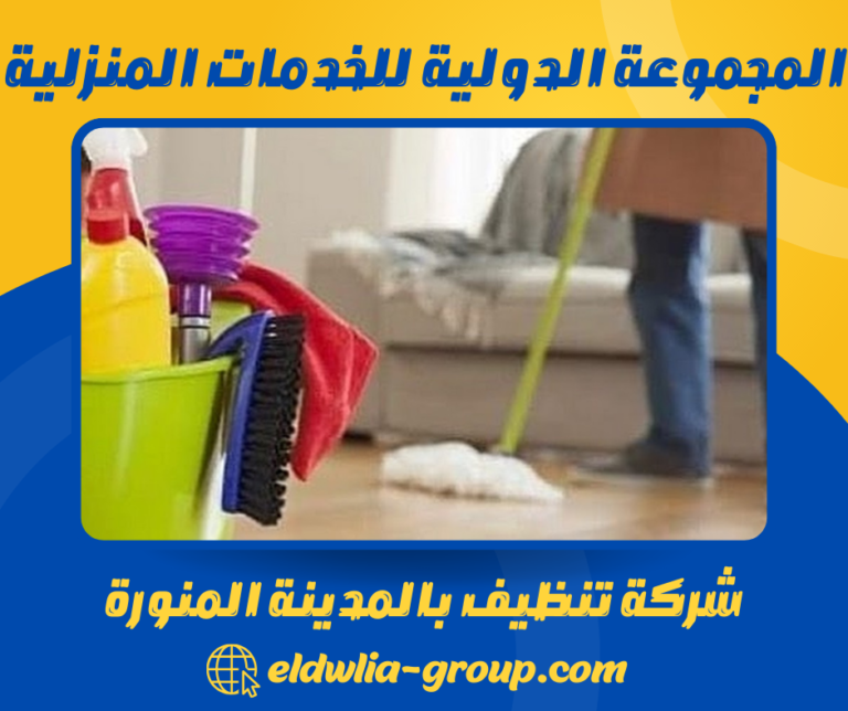 شركة تنظيف بالمدينة المنورة 0568206512 خدمات النظافة العامة والشاملة
