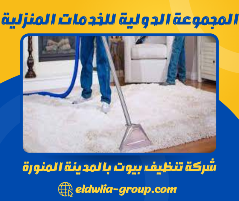 شركة تنظيف بيوت بالمدينة المنورة 0568206512 خدمات تنظيف شاملة للبيوت