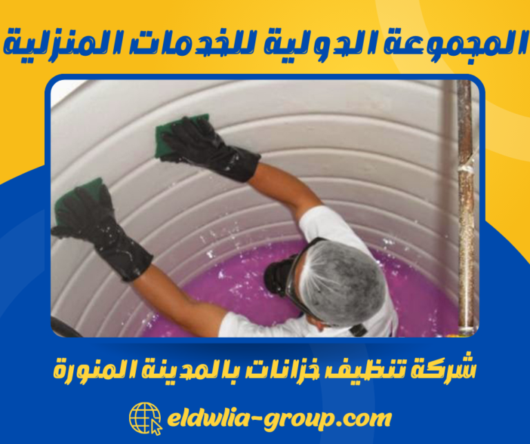شركة تنظيف خزانات بالمدينة المنورة 0568206512 غسيل وتطهير الخزانات