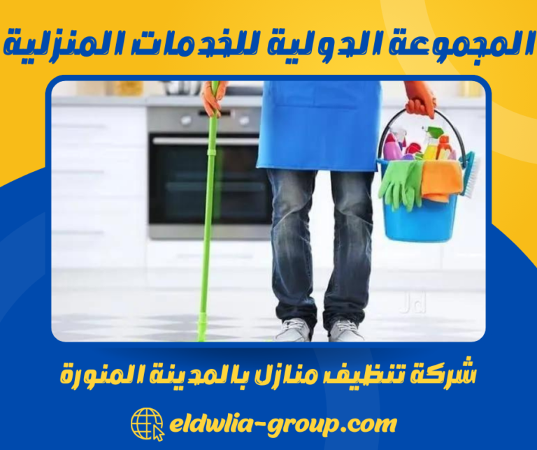 شركة تنظيف منازل بالمدينة المنورة 0558266671 خدمات التنظيف الشامل للمنازل