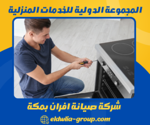 شركة صيانة افران بمكة