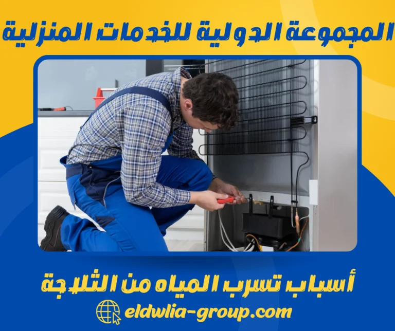 أسباب تسرب المياه من الثلاجة
