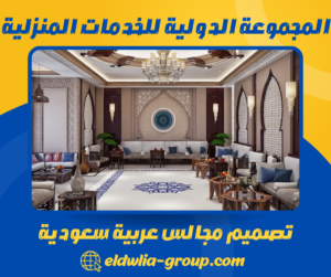 تصميم مجالس عربية سعودية