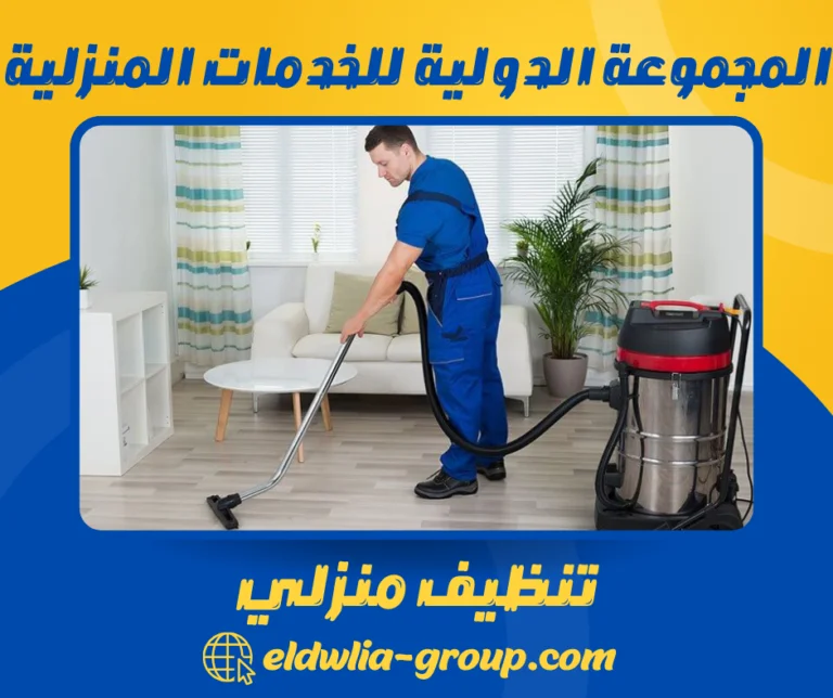 تنظيف منزلي