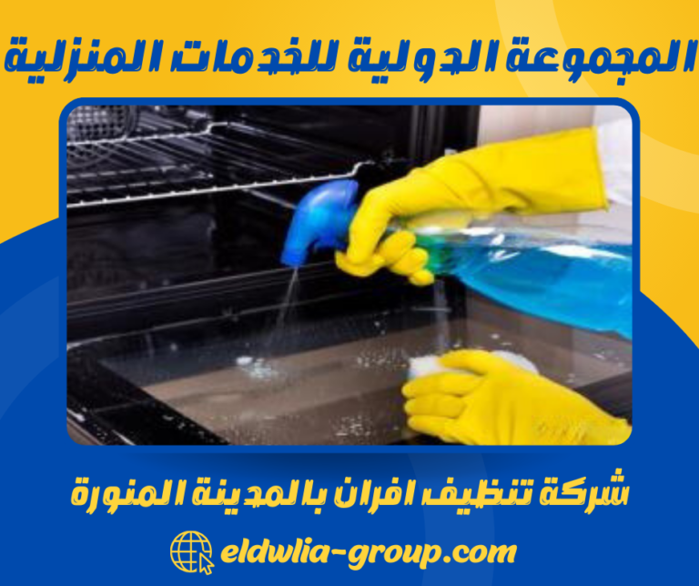 شركة تنظيف افران بالمدينة المنورة 0558266671 فحص وتنظيف وغسيل الافران