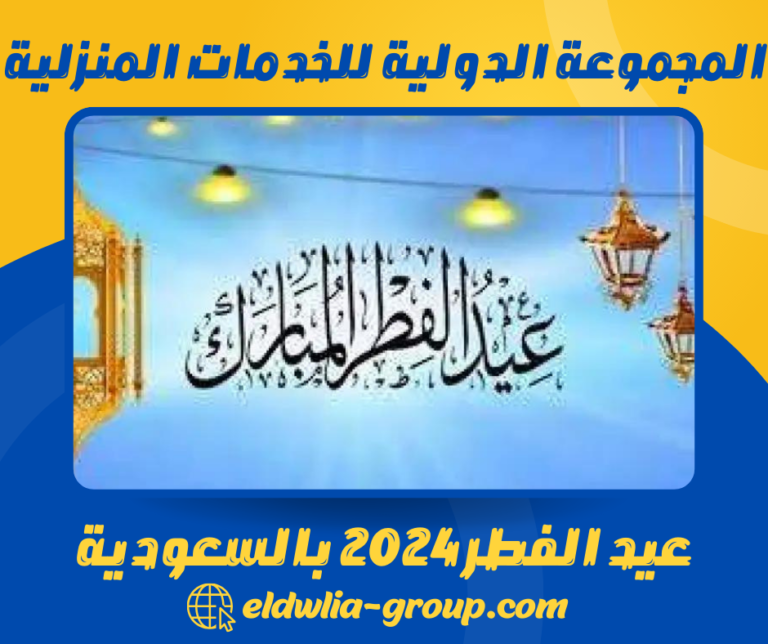 عيد الفطر 2024 بالسعودية