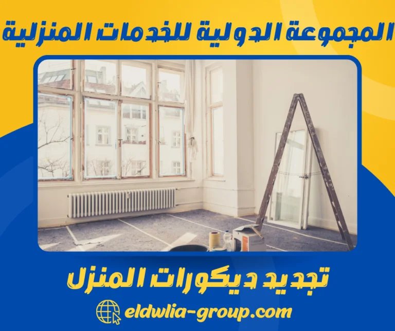 تجديد ديكورات المنزل