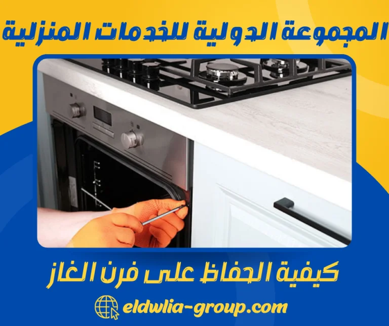 كيفية الحفاظ على فرن الغاز