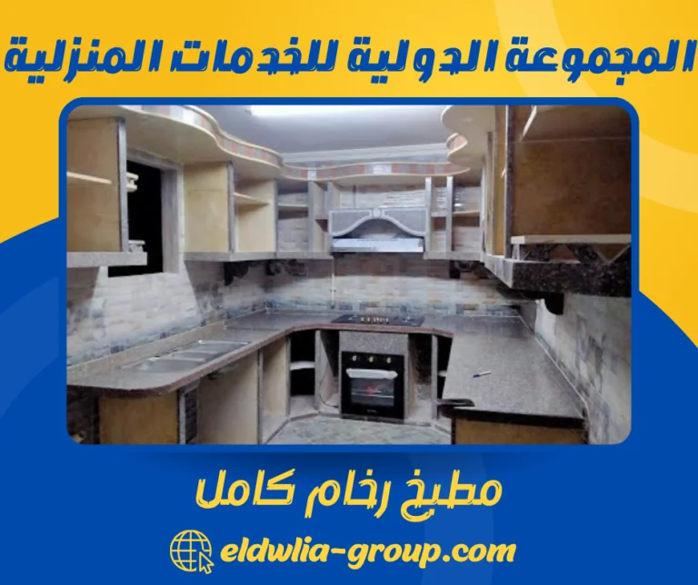 مطبخ رخام كامل