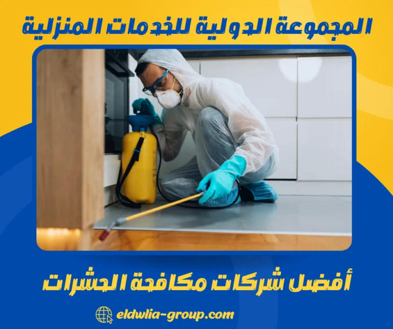 أفضل شركات مكافحة الحشرات
