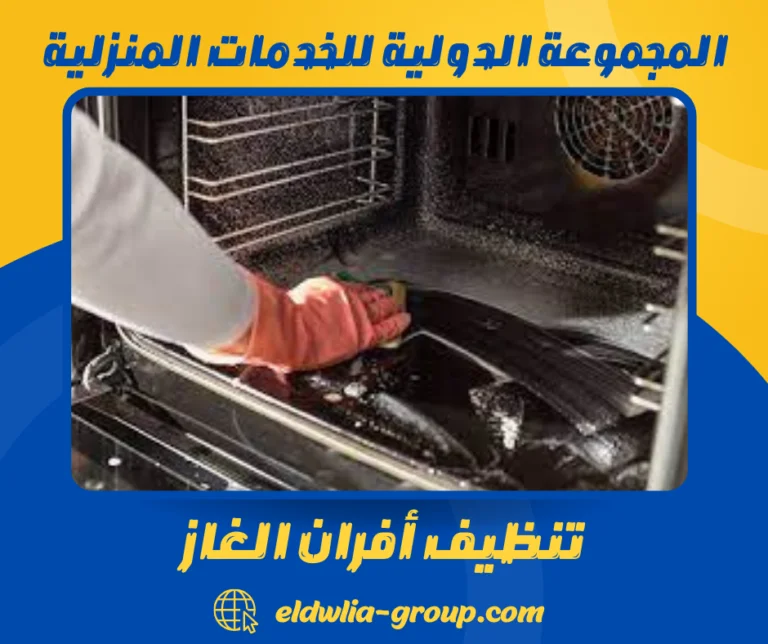 تنظيف أفران الغاز