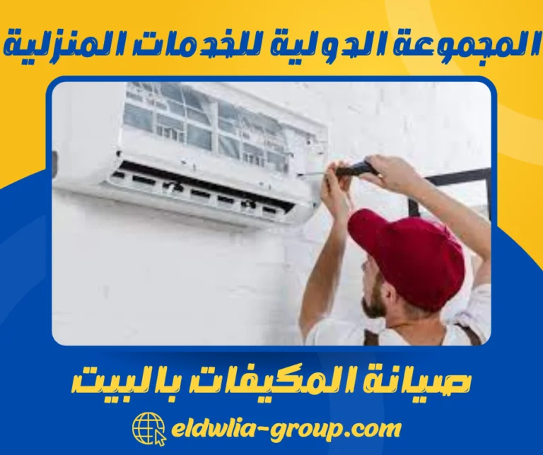 صيانة المكيفات بالبيت