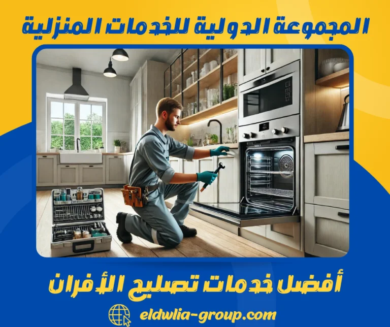 أفضل خدمات تصليح الأفران