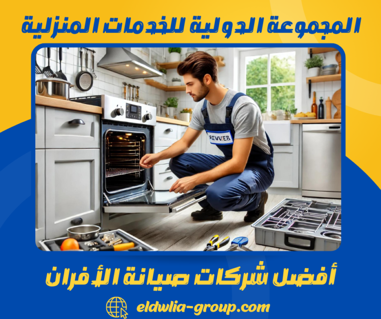 أفضل شركات صيانة الأفران