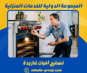 تصليح أفران غاز جدة