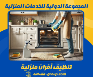 تنظيف أفران منزلية