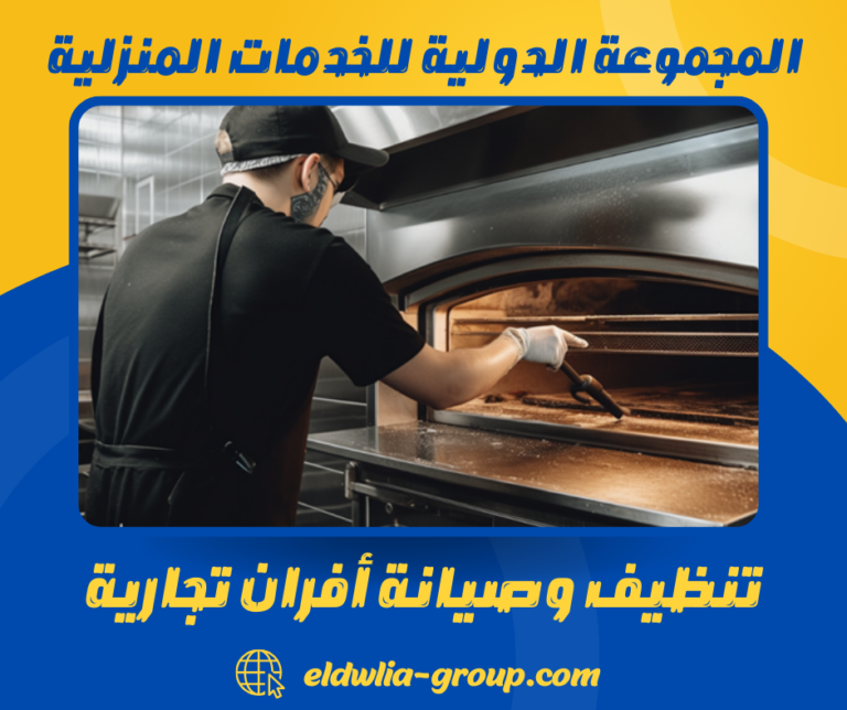 تنظيف وصيانة أفران تجارية